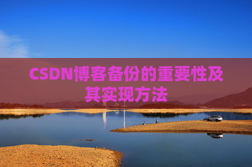 CSDN博客备份的重要性及其实现方法